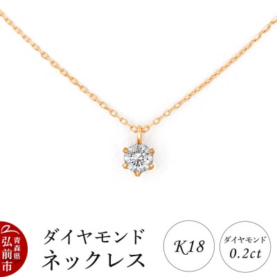 ダイヤモンド ネックレス ピンクゴールド 0.2カラット ダイヤ K18|24_jkm-490101