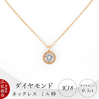 ダイヤモンド ネックレス ピンクゴールド 0.3カラット ミル枠 K18|24_jkm-500101