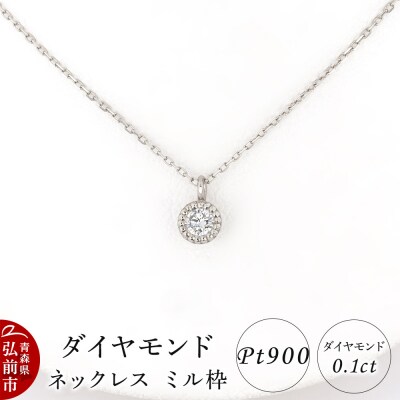 ダイヤモンド ネックレス 0.1カラット ダイヤ ミル枠 Pt900|24_jkm-600101