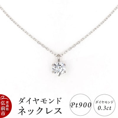 ダイヤモンド ネックレス 0.3カラット ダイヤ Pt900|24_jkm-630101