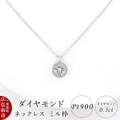 ダイヤモンド ネックレス 0.3カラット ダイヤ ミル枠 Pt900|24_jkm-640101