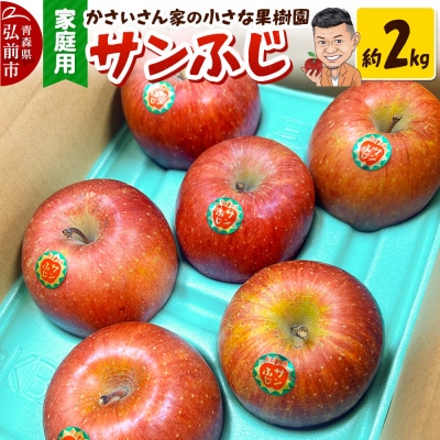 【26年11月下旬～発送】りんご サンふじ 約2kg【家庭用】|24_kck-010201