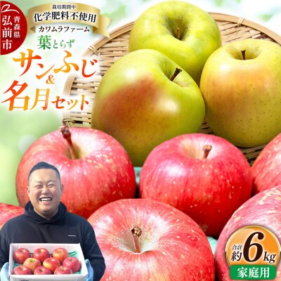 りんご【先行受付】葉とらず サンふじ & 名月 セット 約6kg 家庭用|24_kmf-070601