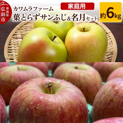 りんご【先行受付】葉とらず サンふじ & 名月 セット 約6kg 家庭用|24_kmf-070601