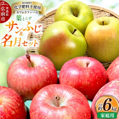 りんご【先行受付】葉とらず サンふじ & 名月 セット 約6kg 家庭用|24_kmf-070601