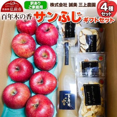 りんご 【訳あり】家庭用 百年木の香 三上農園 サンふじ ギフトセット|24_mkn-080101