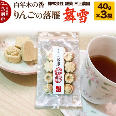 百年木の香 りんごの落雁 舞雪 40g×3袋【お菓子 和菓子 】|24_mkn-200301