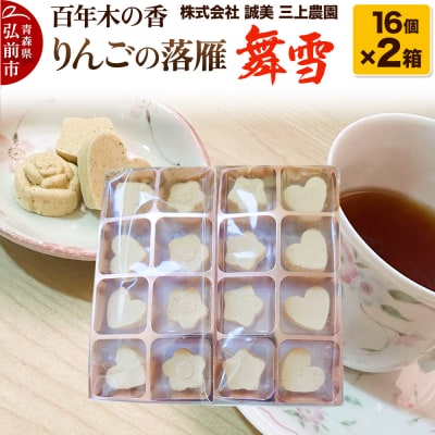 百年木の香 りんごの落雁 舞雪 16個入り×2箱【お菓子 和菓子 】|24_mkn-210201