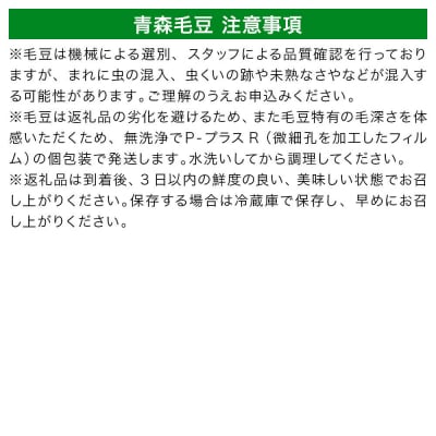 【26年9月下旬～発送】【朝採り直送 令和8年度】青森毛豆 約1.2kg|24_kns-011201