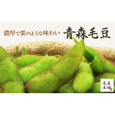【26年9月下旬～発送】【朝採り直送 令和8年度】青森毛豆 約1.2kg|24_kns-011201