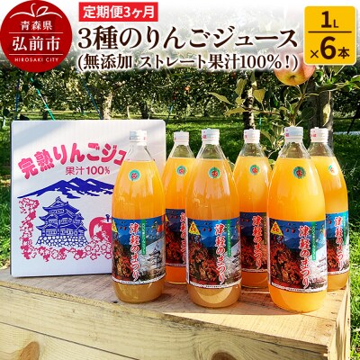 《定期便3ヶ月》3種のりんごジュース 1L×6本 無添加 果汁100%|24_apc-010603