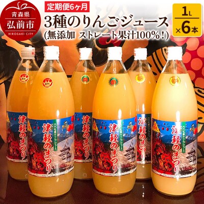 《定期便6ヶ月》3種のりんごジュース 1L×6本 無添加 果汁100%|24_apc-010606