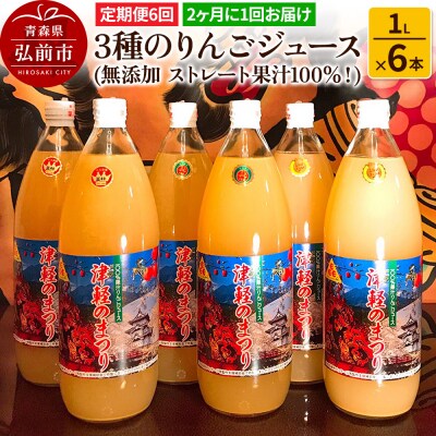 《2ヶ月ごと6回お届け》3種のりんごジュース 1L×6本 無添加|24_apc-020606
