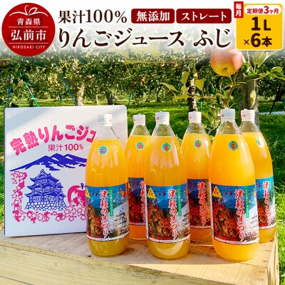 《定期便3ヶ月》りんごジュース ふじ1L×6本 無添加 ストレート果汁|24_apc-030603