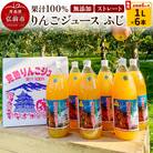 《定期便6ヶ月》りんごジュース ふじ1L×6本 無添加 ストレート果汁|24_apc-030606