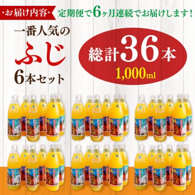 《定期便6ヶ月》りんごジュース ふじ1L×6本 無添加 ストレート果汁|24_apc-030606