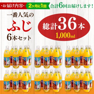 《2ヶ月ごと6回お届け》りんごジュース ふじ1L×6本 無添加|24_apc-040606