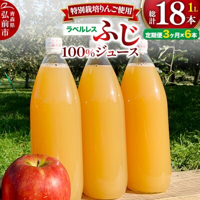 《定期便3ヶ月》りんごジュースふじ1L×6本 小さなSDGsラベルレス|24_apc-050603