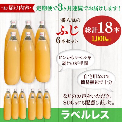 《定期便3ヶ月》りんごジュースふじ1L×6本 小さなSDGsラベルレス|24_apc-050603