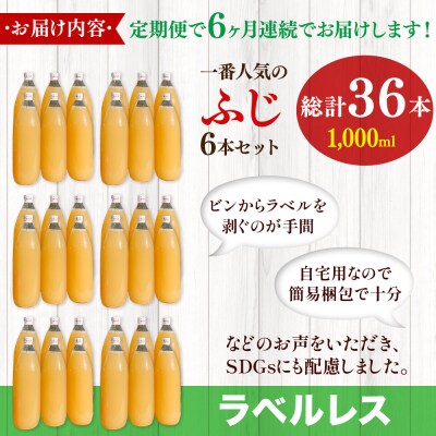 《定期便6ヶ月》りんごジュースふじ1L×6本 小さなSDGsラベルレス|24_apc-050606