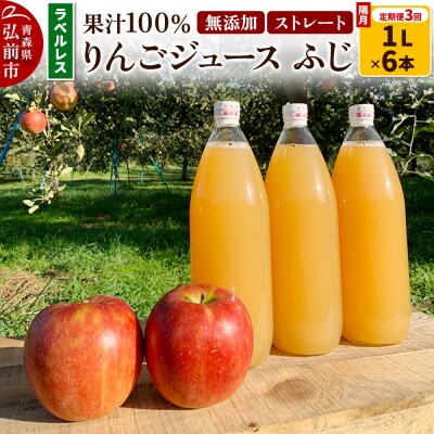 《2ヶ月ごと3回お届け》りんごジュースふじ1L×6本 ラベルレス|24_apc-060603