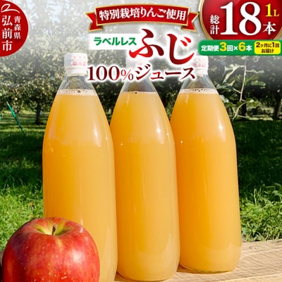 《2ヶ月ごと3回お届け》りんごジュースふじ1L×6本 ラベルレス|24_apc-060603