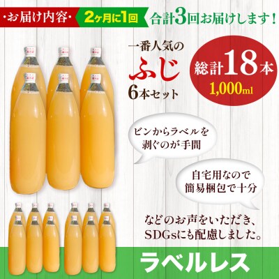 《2ヶ月ごと3回お届け》りんごジュースふじ1L×6本 ラベルレス|24_apc-060603