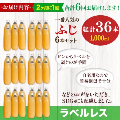 《2ヶ月ごと6回お届け》りんごジュースふじ1L×6本 ラベルレス|24_apc-060606