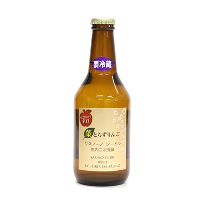 《定期便3ヶ月》【サスィーノ】弘前シードル 330ml×12本|24_fds-031203
