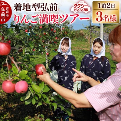 【タクシーでらくらく移動】着地型弘前りんご満喫ツアー 3名様ご招待|24_flk-040301