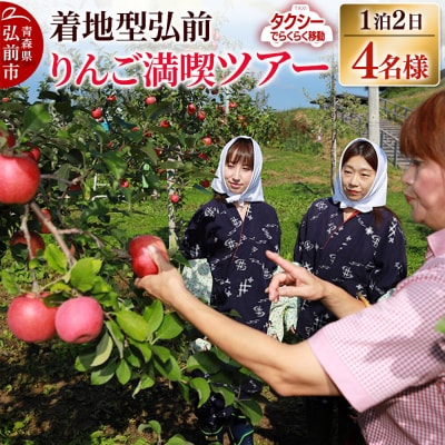 【タクシーでらくらく移動】着地型弘前りんご満喫ツアー 4名様ご招待|24_flk-040401