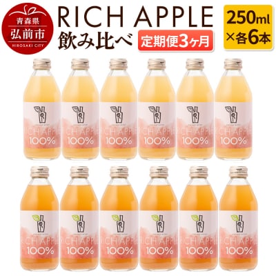 【定期便3ヶ月】RICH APPLE飲み比べ りんごジュース12本セット|24_gnk-031203