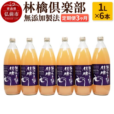 【定期便3ヶ月】林檎倶楽部 無添加製法 りんごジュース6本セット|24_gnk-040603