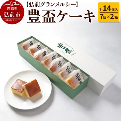 【弘前グランメルシー】豊盃ケーキ7個入×2箱(14個入) 焼菓子|24_grm-011401
