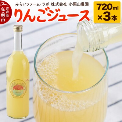 りんごジュース 720ml × 3本|24_mlk-010301