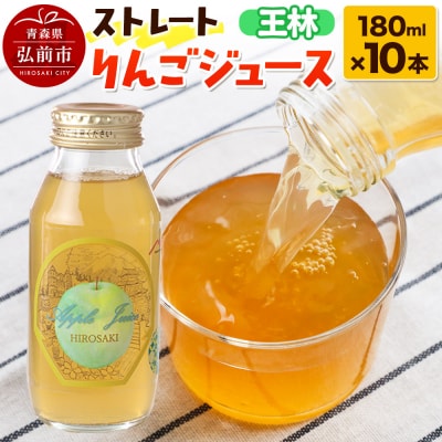 ストレートりんごジュース 王林 180ml×10本セット|24_mlk-031001