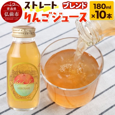 ストレートりんごジュース ブレンド 180ml×10本セット|24_mlk-041001