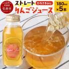 ストレートりんごジュース ひろさきふじ 180ml×5本セット|24_mlk-050501