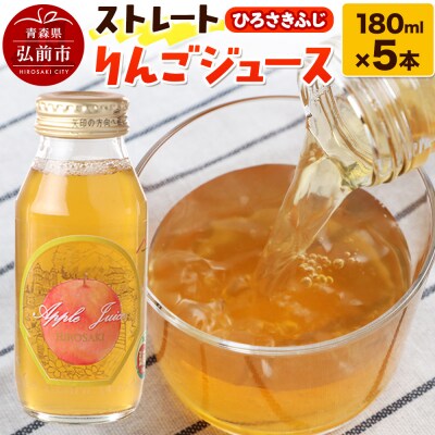 ストレートりんごジュース ひろさきふじ 180ml×5本セット|24_mlk-050501
