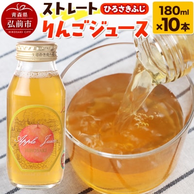 ストレートりんごジュース ひろさきふじ 180ml×10本セット|24_mlk-051001