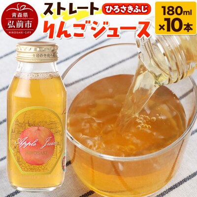 ストレートりんごジュース ひろさきふじ 180ml×10本セット|24_mlk-051001