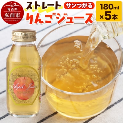 ストレートりんごジュース サンつがる 180ml×5本セット|24_mlk-060501