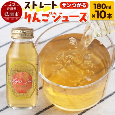 ストレートりんごジュース サンつがる 180ml×10本セット|24_mlk-061001