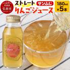 ストレートりんごジュース サンふじ 180ml×5本セット|24_mlk-070501