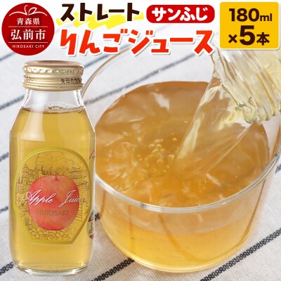 ストレートりんごジュース サンふじ 180ml×5本セット|24_mlk-070501