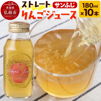 ストレートりんごジュース サンふじ 180ml×10本セット|24_mlk-071001