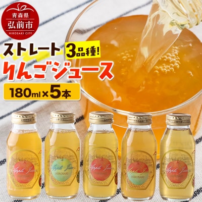 ストレートりんごジュース 旬の3品種 180ml×5本セット|24_mlk-080501