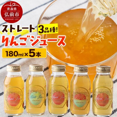 ストレートりんごジュース 旬の3品種 180ml×5本セット|24_mlk-080501