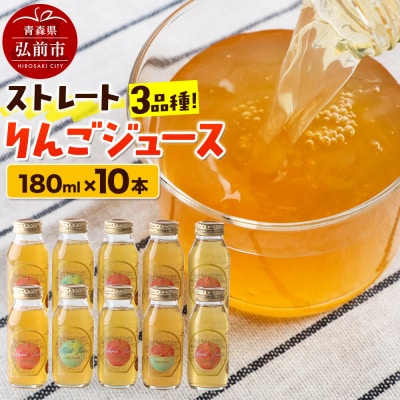 ストレートりんごジュース 旬の3品種 180ml×10本セット|24_mlk-081001