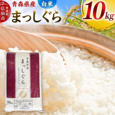 【白米】令和7年度産 青森県産 まっしぐら 10kg  お米 新米|24_mmn-011001